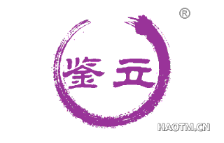 鉴立 