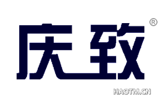 庆致 