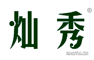 灿秀 