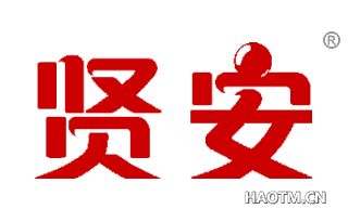 贤安 
