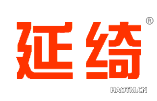 延绮 