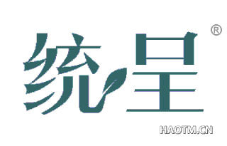 统呈 
