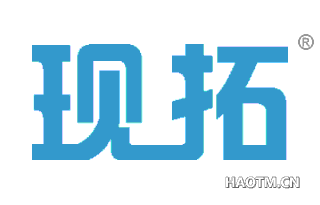 现拓 