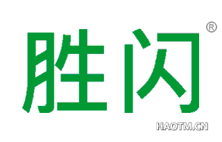 胜闪 