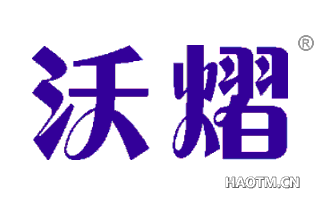 沃熠 
