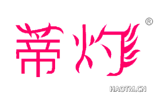 蒂灼 