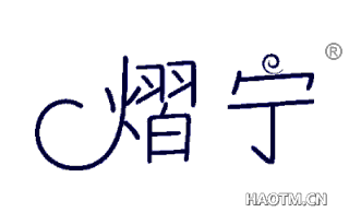 熠宁 