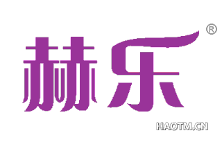 赫乐 