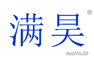 满昊 