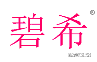 碧希 