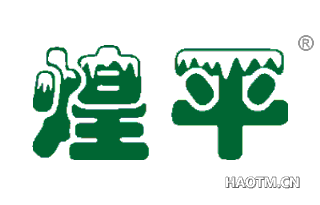 煌平 