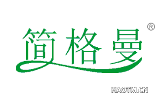 简格曼 