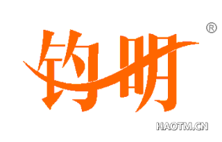 钧明 