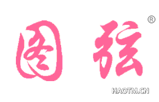 图弦 