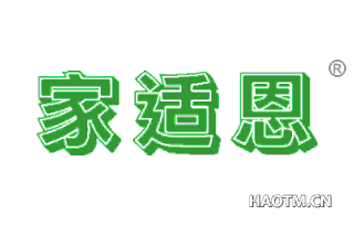 家适恩 