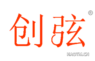 创弦 