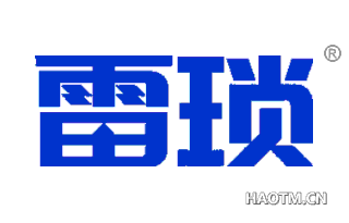 雷琐 