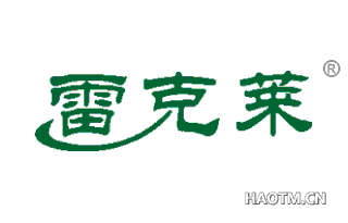 雷克莱 
