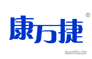 康万捷 