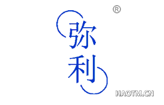 弥利 