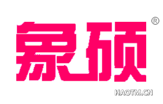 象硕 