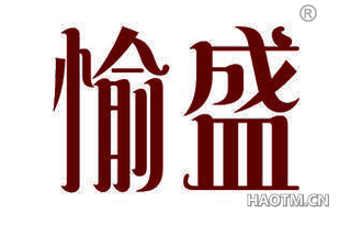 愉盛 