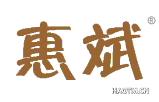 惠斌 