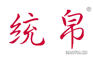 统帛 