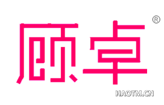顾卓 