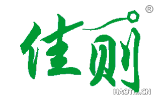 佳则 