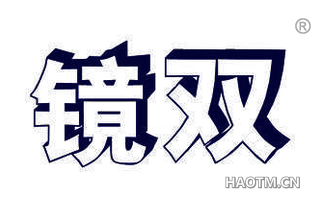 镜双 