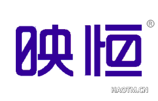 映恒 