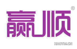 赢顺 