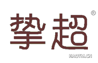 挚超 