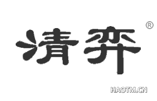 清弈 