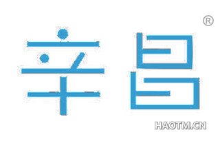 辛昌 