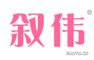 叙伟 