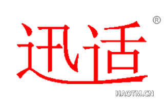 迅适 