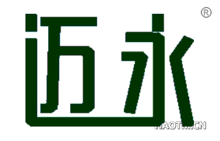迈永 