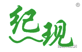 纪现 