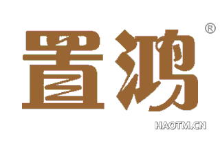 置鸿 