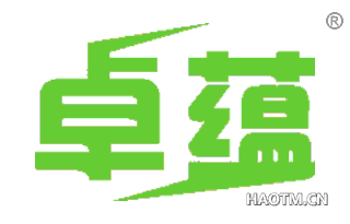 卓蕴 