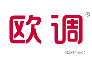 欧调 
