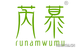 芮慕 RUNAMWUMU