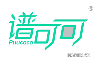 谱可可 PUUCOCO