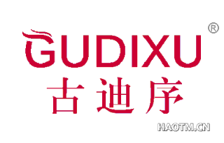 古迪序 