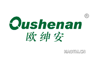欧绅安 