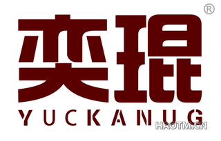 奕琨 YUCKANUG