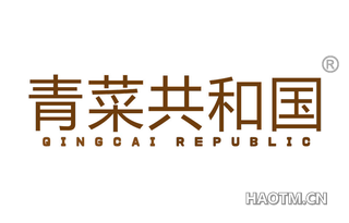 青菜共和国 QING CAI REPUBLIC