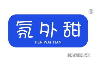 氛外甜 
